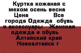 Куртка кожаная с мехом осень-весна › Цена ­ 20 000 - Все города Одежда, обувь и аксессуары » Женская одежда и обувь   . Алтайский край,Новоалтайск г.